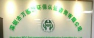 深圳市万德诚环保认证咨询有限公司