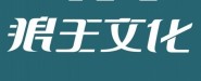 长沙狼王文化传播有限公司