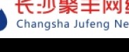 长沙聚丰网络科技有限公司