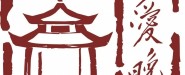 湖南省爱晚亭红色文化交流中心