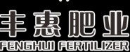 湖南丰惠肥业有限公司