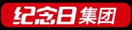 纪念日集团