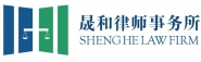 晟和律师事务所