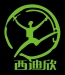 西安西迪欣科技有限责任公司