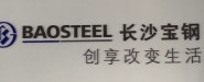 长沙宝钢钢材加工配送有限公司