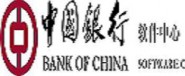 中国银行股份有限公司软件中心