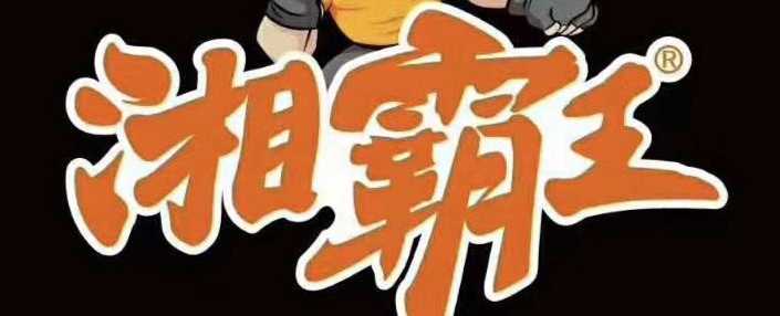 湖南雯豪食品有限公司