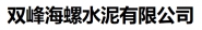 双峰海螺水泥有限公司