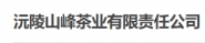 沅陵山峰茶业有限责任公司简介