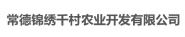 常德锦绣千村农业开发有限公司