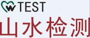湖南山水检测有限公司