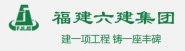 福建六建集团公司