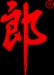 四川郎酒股份有限公司