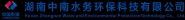 湖南中南水务环保科技有限公司