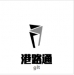 湖南港路通工程有限公司