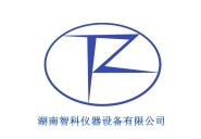 湖南智科仪器设备有限公司