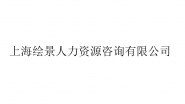上海绘景人力资源咨询有限公司