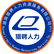 湖南猎聘人力资源服务有限公司