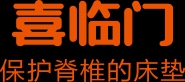 喜临门家具股份有限公司