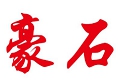 深圳豪石生物科技有限公司