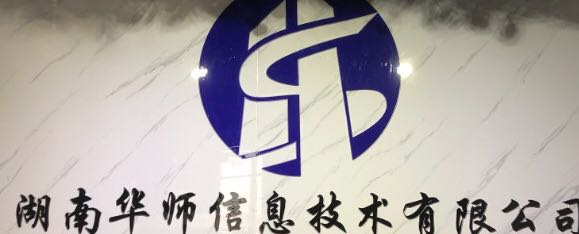 湖南华师信息技术有限公司
