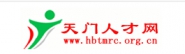 天门市人才服务局