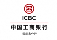 中国工商银行股份有限公司深圳市分行
