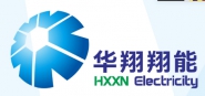 华翔翔能电气股份有限公司