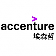 埃森哲（中国）有限公司