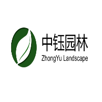 上海中钰园林发展有限公司