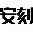 湖南安刻科技有限公司