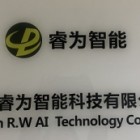 湖南睿为智能科技有限公司