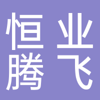 湖南恒业腾飞房地产土地资产评估