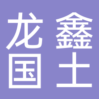 湖南龙鑫国土资源勘查有限公司