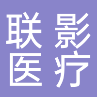 武汉联影医疗科技有限公司
