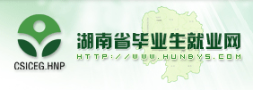 湖南省毕业生就业信息网