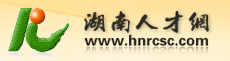 湖南省人才网