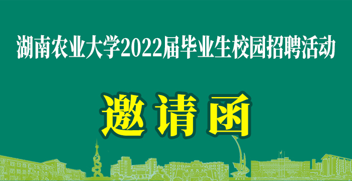 湖南农业大学2022届毕业生春季校园招聘活动邀请函