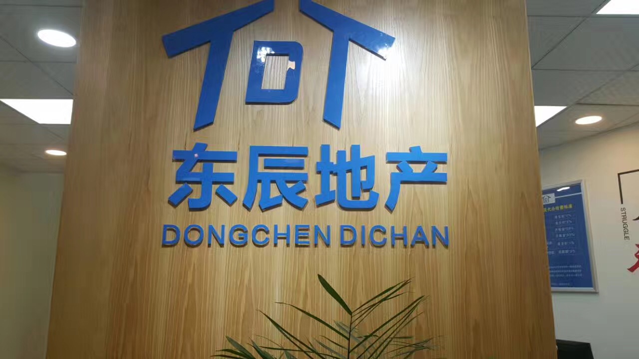 东辰地产