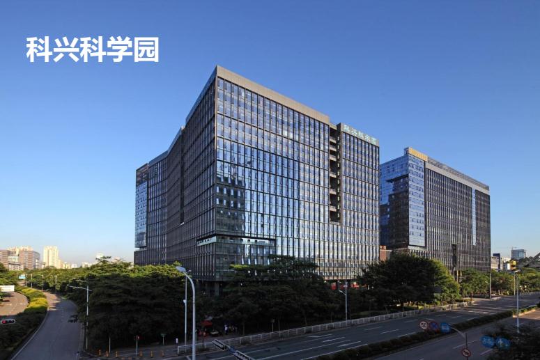 科兴科学园