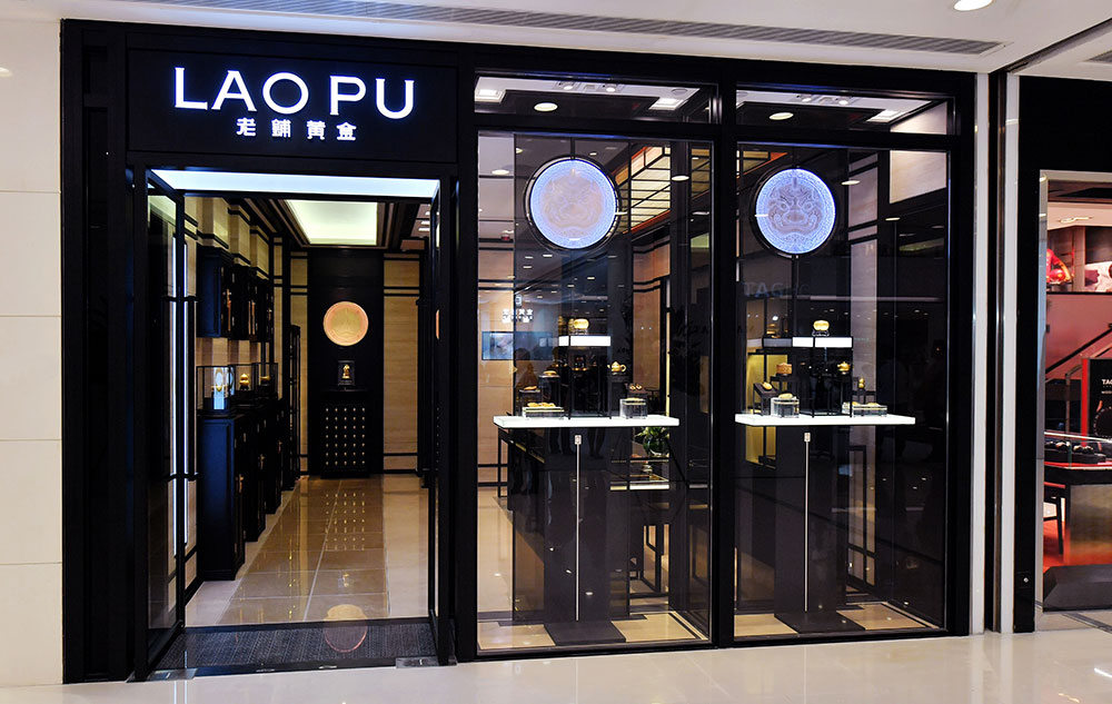 老铺-香港海港城店