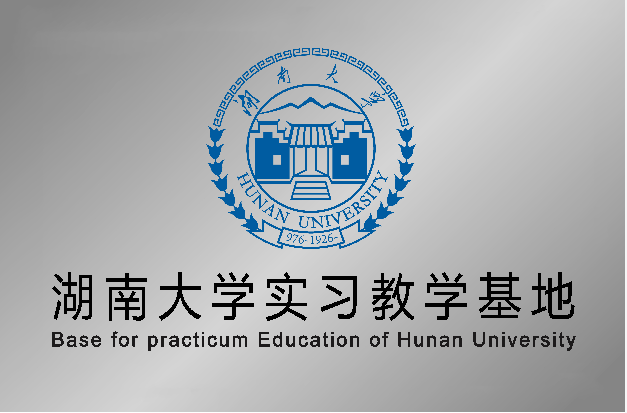 湖南大学实习基地