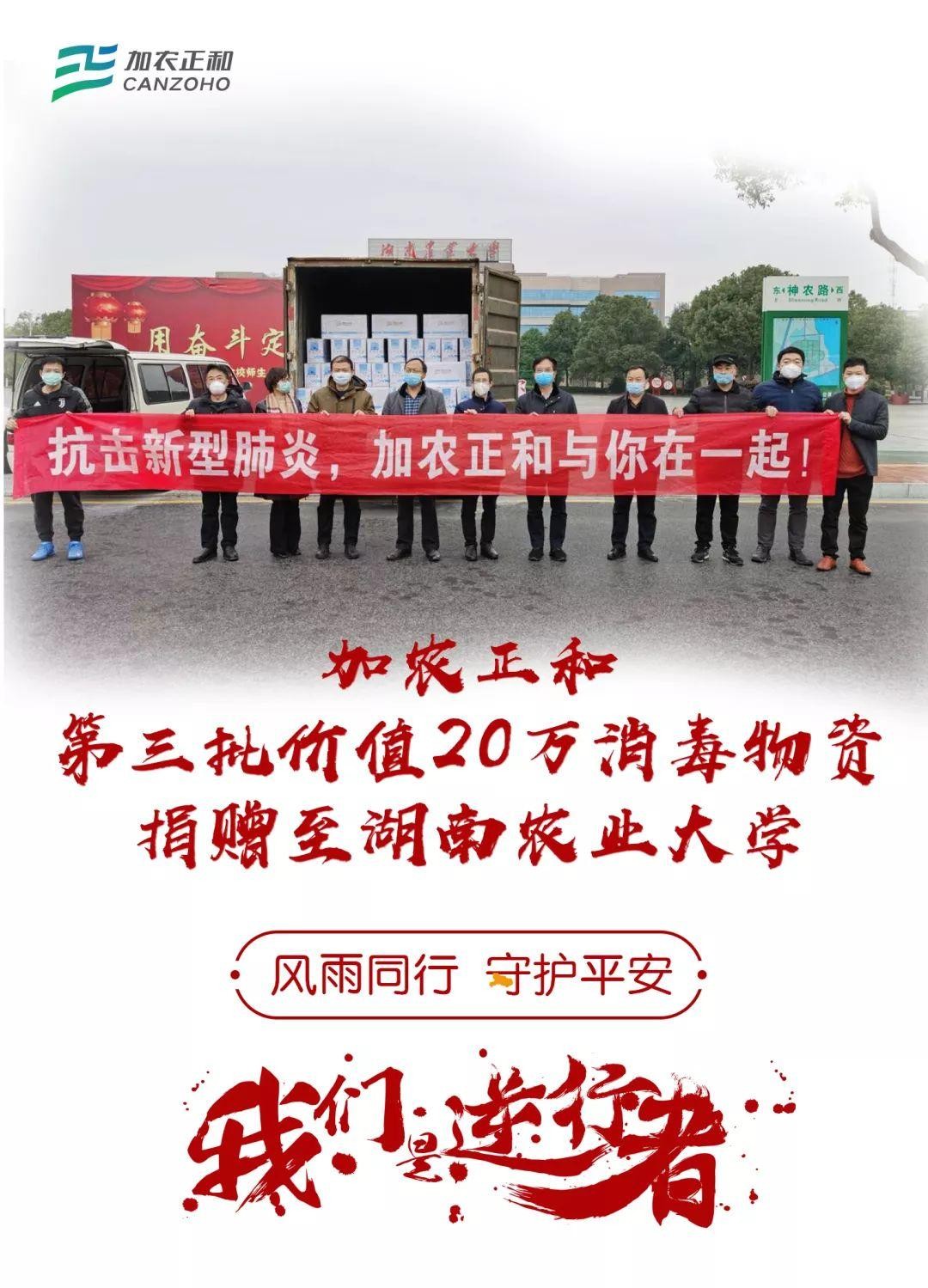 2020新冠肺炎-校园捐赠海报（湖南农大动物药业有限公司）(1).jpg